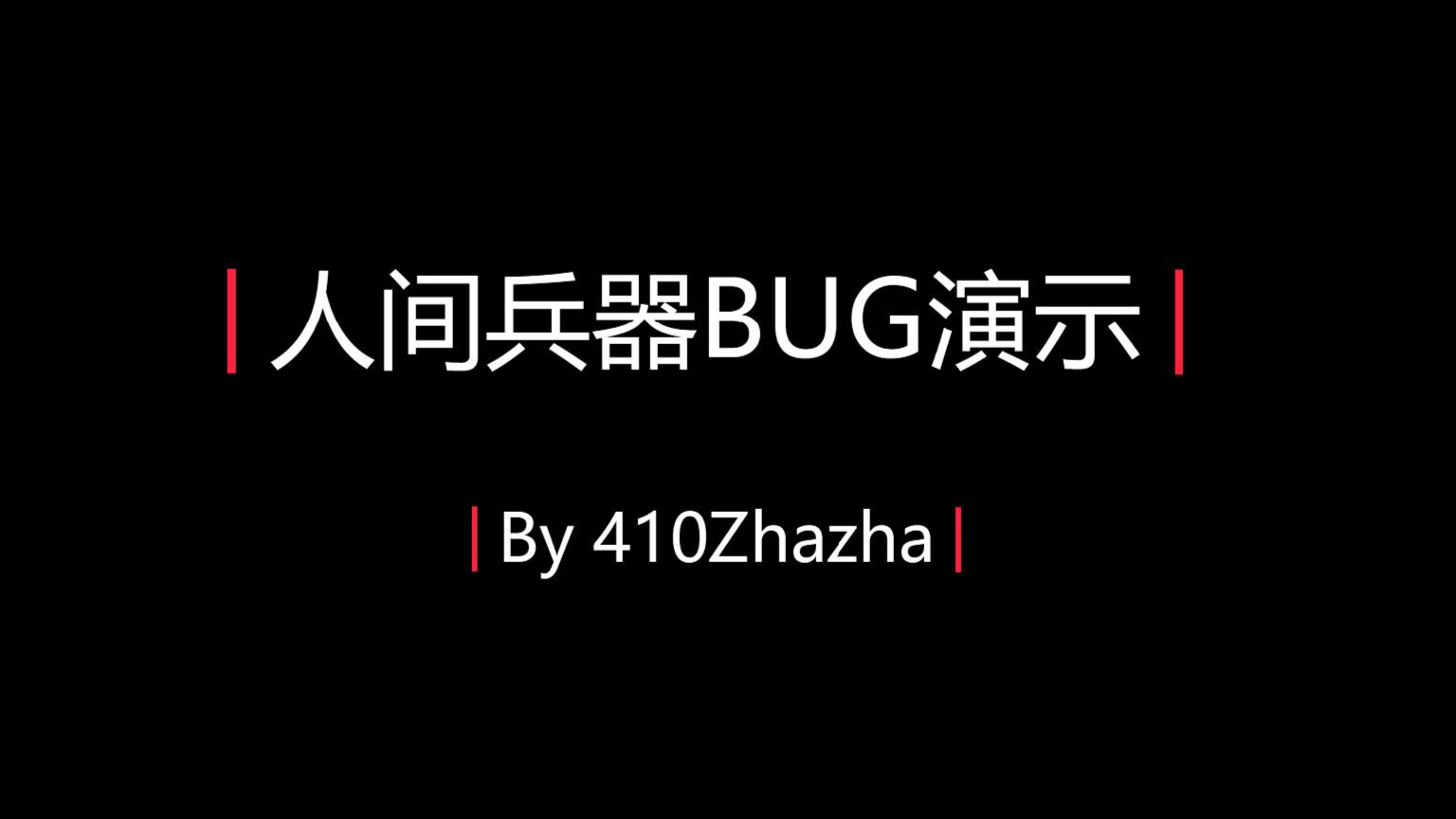 人间兵器有趣的BUG演示